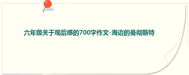 六年级关于观后感的700字作文-海边的曼彻斯特