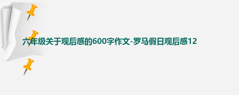 六年级关于观后感的600字作文-罗马假日观后感12