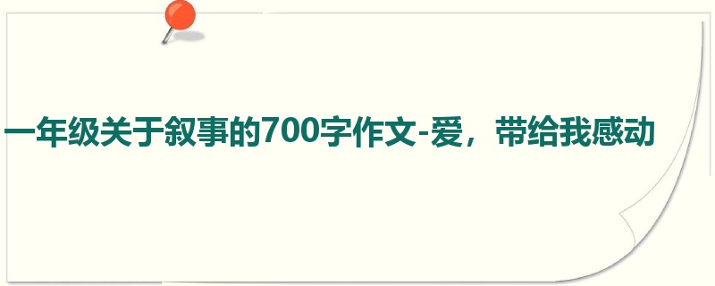 一年级关于叙事的700字作文-爱,带给我感动