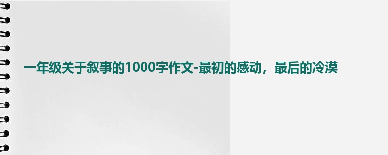 一年级关于叙事的1000字作文-最初的感动,最后的冷漠