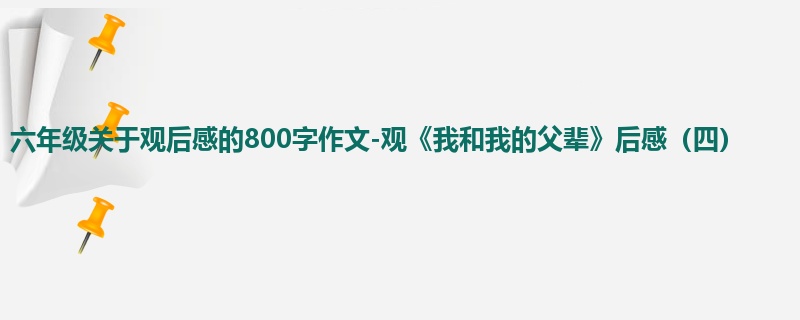 六年级关于观后感的800字作文-观《我和我的父辈》后感(四)