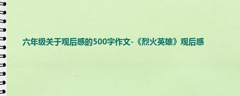 六年级关于观后感的500字作文-《烈火英雄》观后感