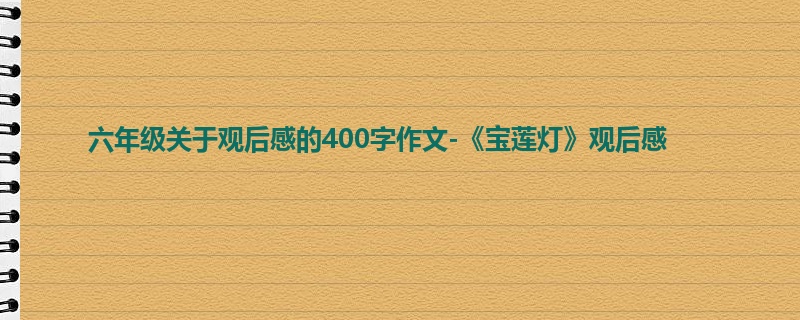 六年级关于观后感的400字作文-《宝莲灯》观后感