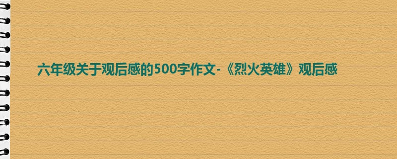 六年级关于观后感的500字作文-《烈火英雄》观后感