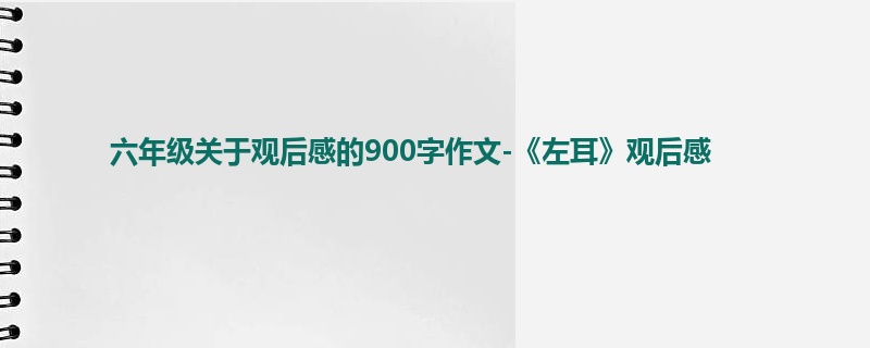六年级关于观后感的900字作文-《左耳》观后感