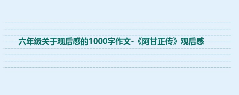 六年级关于观后感的1000字作文-《阿甘正传》观后感