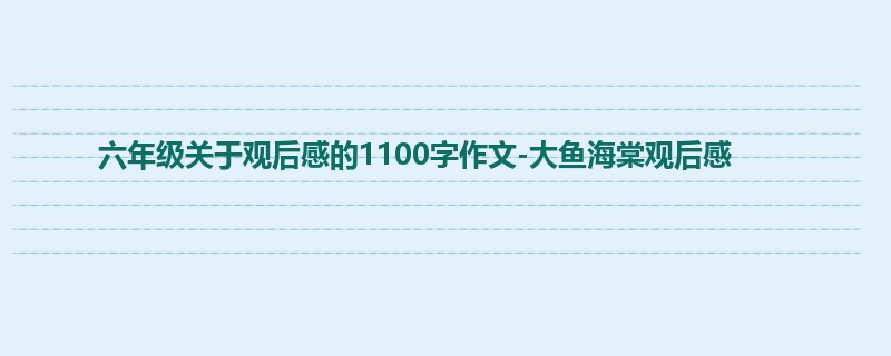 六年级关于观后感的1100字作文-大鱼海棠观后感