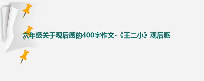 六年级关于观后感的400字作文-《王二小》观后感
