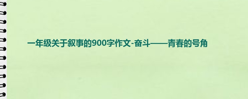 一年级关于叙事的900字作文-奋斗——青春的号角