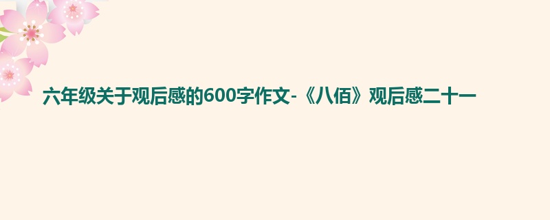 六年级关于观后感的600字作文-《八佰》观后感二十一