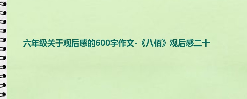 六年级关于观后感的600字作文-《八佰》观后感二十