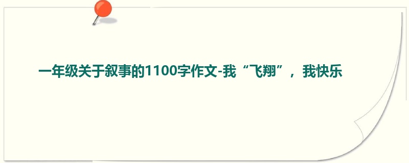 一年级关于叙事的1100字作文-我“飞翔”,我快乐