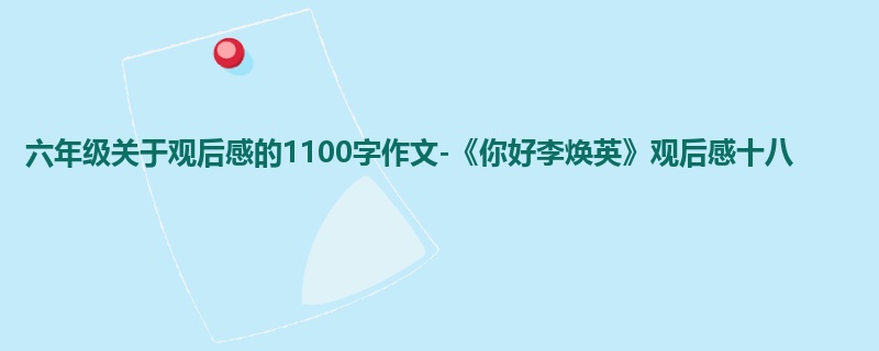 六年级关于观后感的1100字作文-《你好李焕英》观后感十八