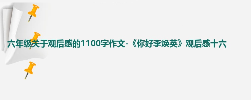 六年级关于观后感的1100字作文-《你好李焕英》观后感十六