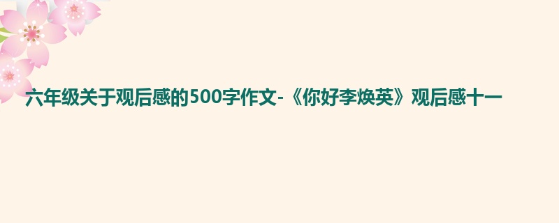 六年级关于观后感的500字作文-《你好李焕英》观后感十一