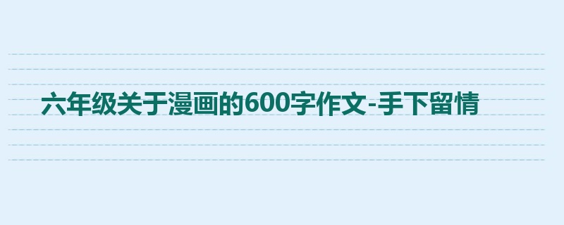 六年级关于漫画的600字作文-手下留情