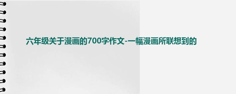 六年级关于漫画的700字作文-一幅漫画所联想到的