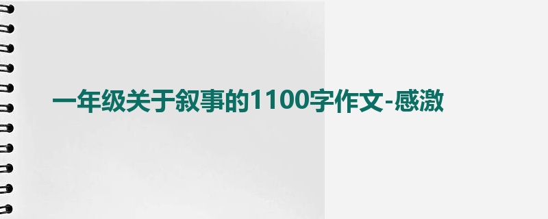一年级关于叙事的1100字作文-感激