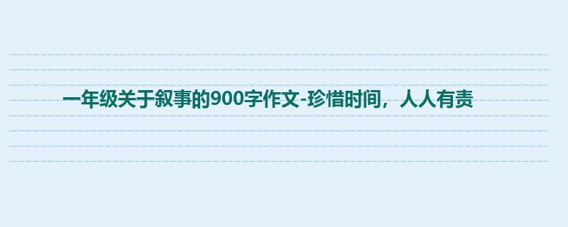 一年级关于叙事的900字作文-珍惜时间,人人有责