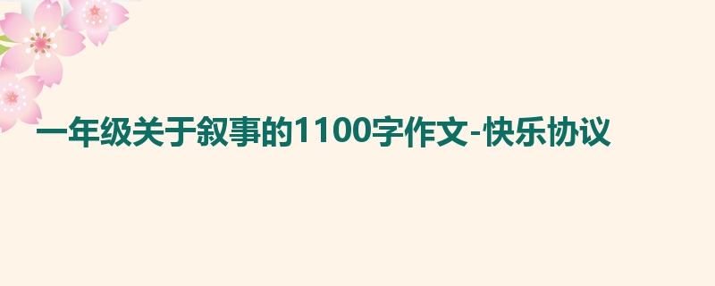 一年级关于叙事的1100字作文-快乐协议