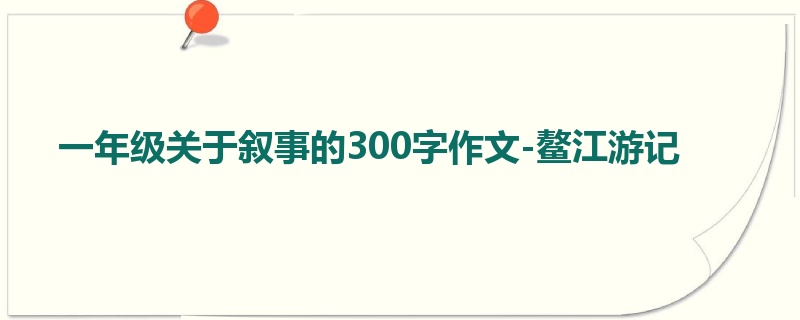 一年级关于叙事的300字作文-鳌江游记