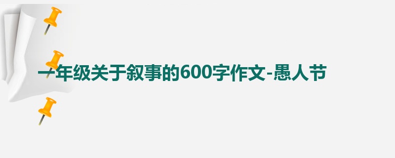 一年级关于叙事的600字作文-愚人节