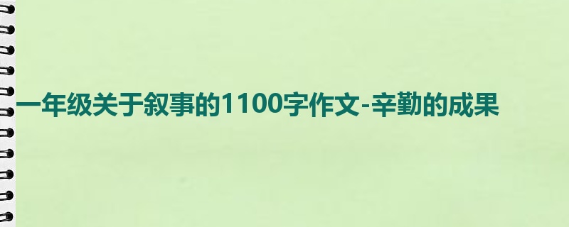 一年级关于叙事的1100字作文-辛勤的成果