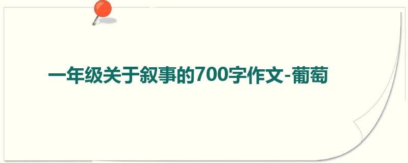 一年级关于叙事的700字作文-葡萄