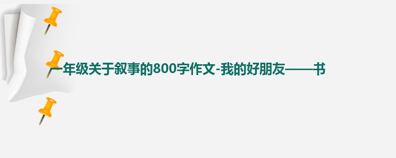 一年级关于叙事的800字作文-我的好朋友——书