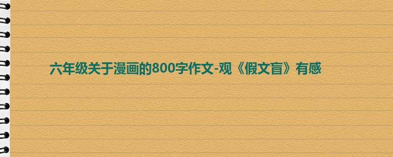 六年级关于漫画的800字作文-观《假文盲》有感