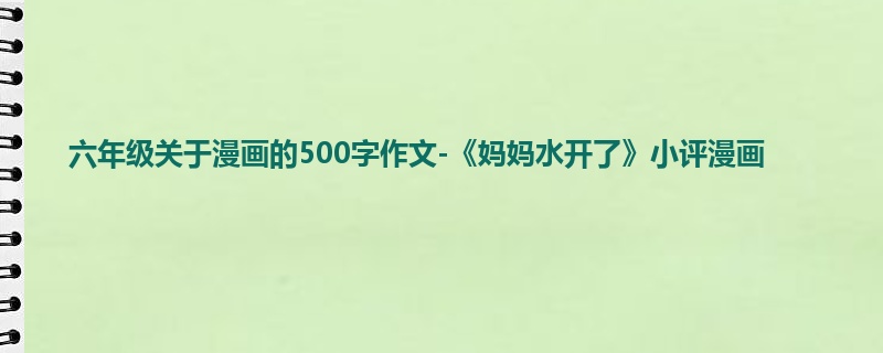 六年级关于漫画的500字作文-《妈妈水开了》小评漫画
