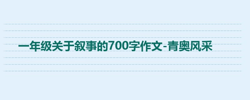 一年级关于叙事的700字作文-青奥风采
