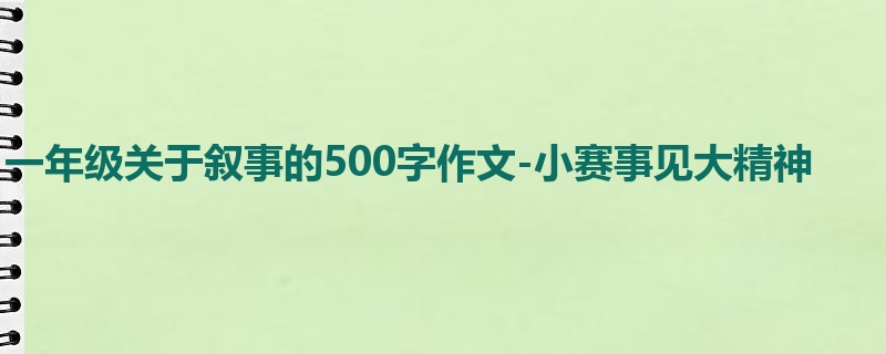 一年级关于叙事的500字作文-小赛事见大精神