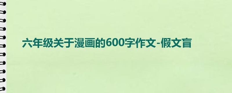 六年级关于漫画的600字作文-假文盲
