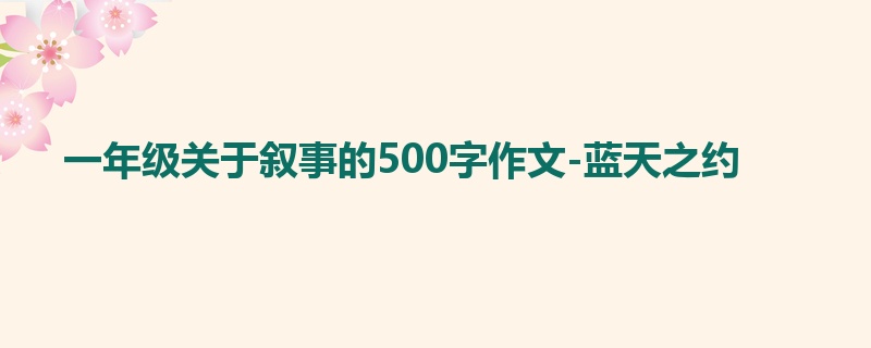 一年级关于叙事的500字作文-蓝天之约