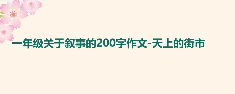 一年级关于叙事的200字作文-天上的街市