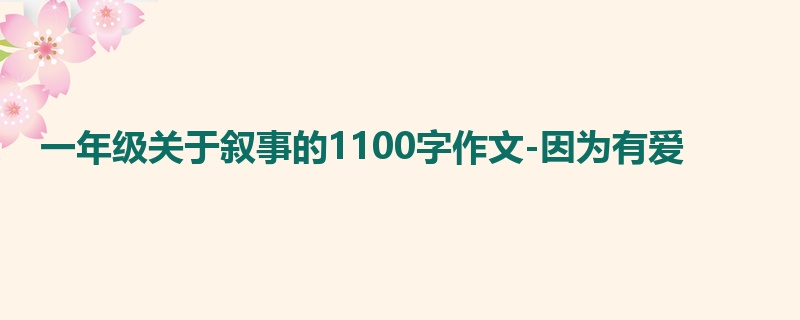 一年级关于叙事的1100字作文-因为有爱