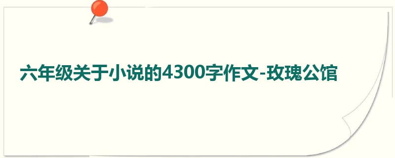 六年级关于小说的4300字作文-玫瑰公馆