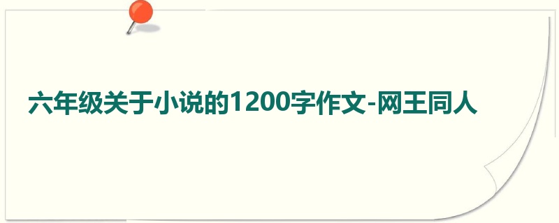 六年级关于小说的1200字作文-网王同人
