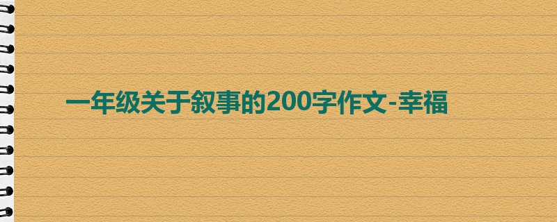 一年级关于叙事的200字作文-幸福