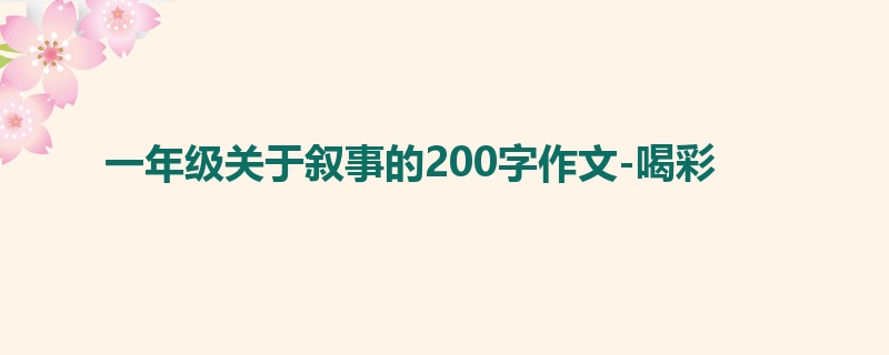一年级关于叙事的200字作文-喝彩
