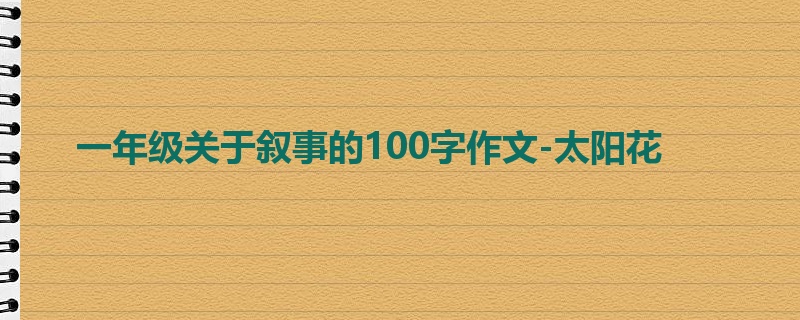 一年级关于叙事的100字作文-太阳花