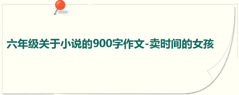 六年级关于小说的900字作文-卖时间的女孩
