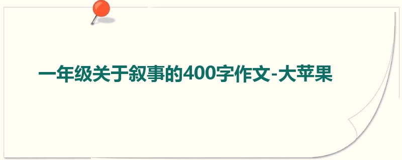 一年级关于叙事的400字作文-大苹果