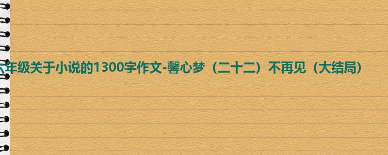 六年级关于小说的1300字作文-馨心梦(二十二)不再见(大结局)