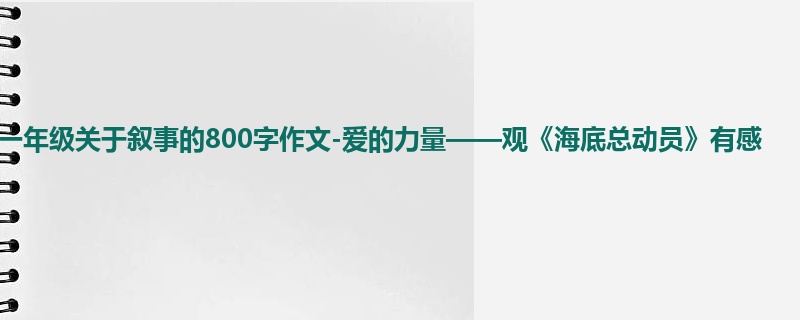 一年级关于叙事的800字作文-爱的力量——观《海底总动员》有感