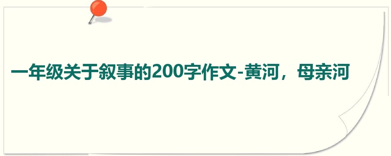 一年级关于叙事的200字作文-黄河,母亲河