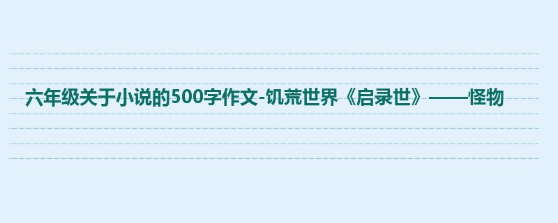 六年级关于小说的500字作文-饥荒世界《启录世》——怪物