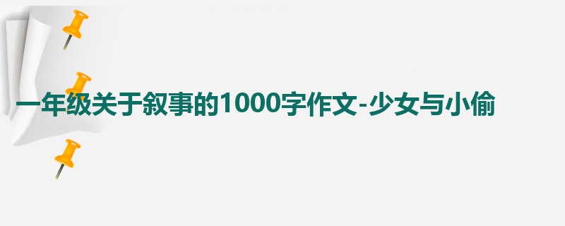 一年级关于叙事的1000字作文-少女与小偷