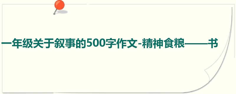 一年级关于叙事的500字作文-精神食粮——书